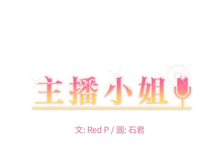 主播小姐 58-59话 - 主播小姐 58-59話