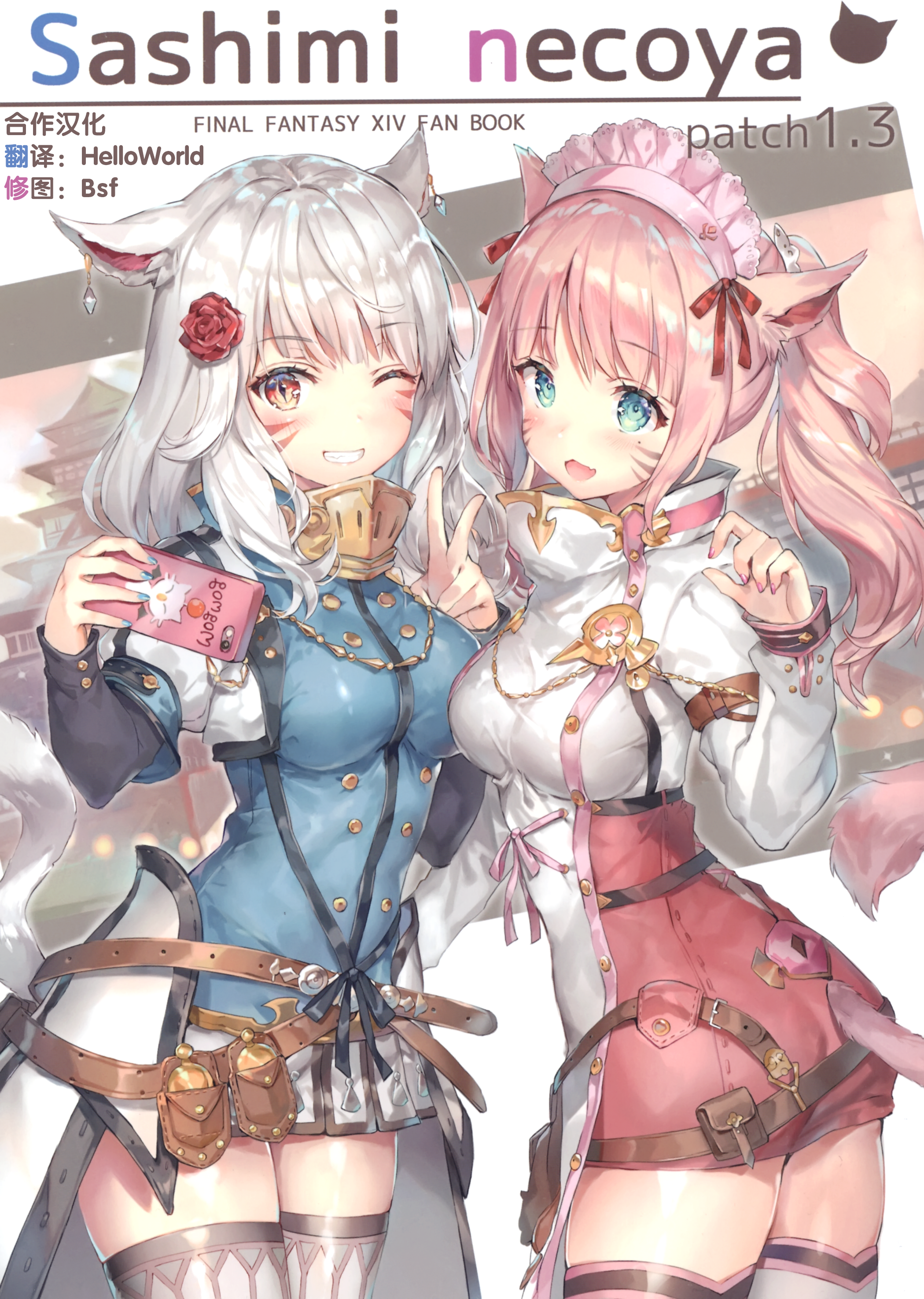[C93] [さしみねこ屋 [ももこ]] Sashimi necoya patch 1.3 [ファイナルファンタジー XIV] - [C93] [さしみねこ屋 [ももこ]] Sashimi necoya patch 1.3 [ファイナルファンタジー XIV]